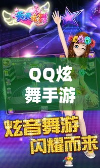 QQ炫舞手游全新版本发布！解锁更多炫酷舞步，感受舞动激情，共创音乐盛宴！立即下载体验不一样的舞蹈世界！